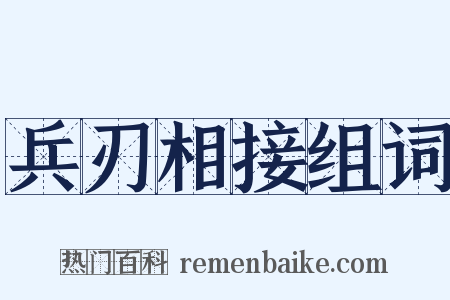 兵刃相接组词是什么意思的图片